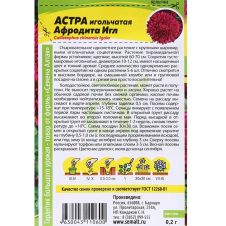 Астра Афродита Игл 0,2 г Семена Алтая