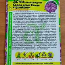 Астра Седая Дама Синяя карликовая 0,1 г Семена Алтая