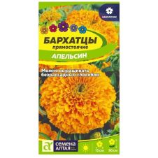 Бархатцы Апельсин прямостоячие 0,3 г Семена Алтая