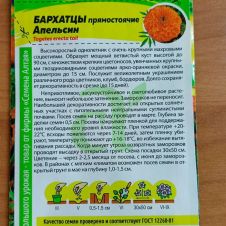 Бархатцы Апельсин прямостоячие 0,3 г Семена Алтая