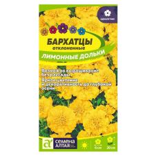 Бархатцы Лимонные дольки 0,3 г Семена Алтая