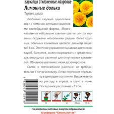 Бархатцы Лимонные дольки 0,3 г Семена Алтая