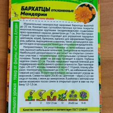 Бархатцы Мандарин махровые 0,3 г Семена Алтая