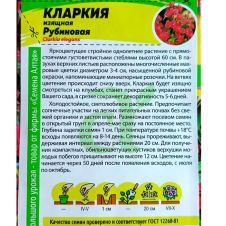 Кларкия Рубиновая изящная 0,2 г Семена Алтая