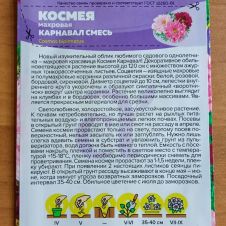 Космея Карнавал махровая 0,5 г Семена Алтая