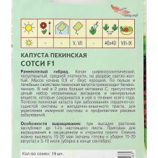 Капуста пекинская Сотси F1, 15 шт Агрос