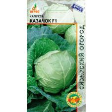 Капуста Казачок F1 0,3 г Агрос