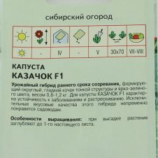 Капуста Казачок F1 0,3 г Агрос