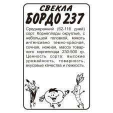 Свекла Бордо 237, 3 г Семена Алтая