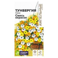 Тунбергия Сюзи Смесь окрасок крылатая 4 шт Семена Алтая Ампельные Шедевры