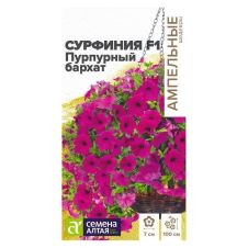 Сурфиния Пурпурный Бархат F1 5 шт Семена Алтая Ампельные шедевры