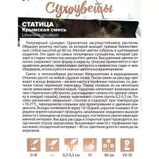 Статица Крымская Смесь 0,1 г Семена Алтая Сухоцветы