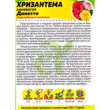 Хризантема Данетти килеватая 0,3 г Семена Алтая