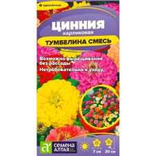 Цинния Тумбелина смесь Карликовая 0,2 г Семена Алтая