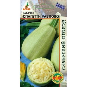 Кабачок Спагетти Равиоло, 7 шт Агрос