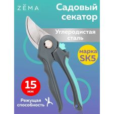 Профессиональный садовый секатор ZEMA ZM2005