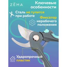 Профессиональный садовый секатор ZEMA ZM2005