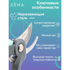 Профессиональный садовый секатор ZEMA ZM2005