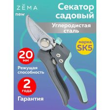 Профессиональный садовый секатор ZEMA ZM2012