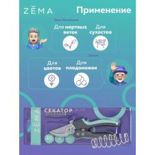 Профессиональный садовый секатор ZEMA ZM2012