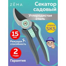 Профессиональный садовый секатор ZEMA ZM2014