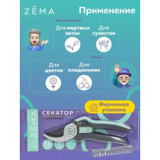 Профессиональный садовый секатор ZEMA ZM2014