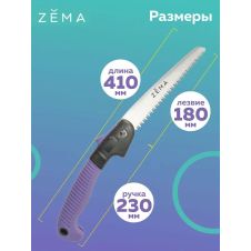 Пила садовая ZEMA 180 мм ZM5001