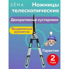Ножницы садовые ZEMA для живой изгороди телескопические ZM4002