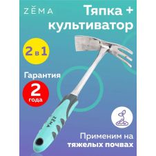 Тяпка-культиватор садовая ZEMA ZM2111