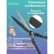 Ножницы садовые ZEMA для живой изгороди ZM4003