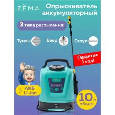 Опрыскиватель аккумулятроный 10 л ZEMA