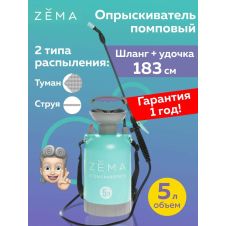 Опрыскиватель помповый 5 л ZEMA