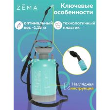Опрыскиватель помповый 5 л ZEMA