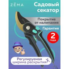 Профессиональный садовый секатор ZEMA ZM3001