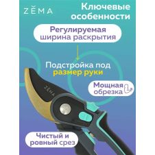 Профессиональный садовый секатор ZEMA ZM3001