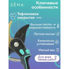 Профессиональный садовый секатор ZEMA ZM3001