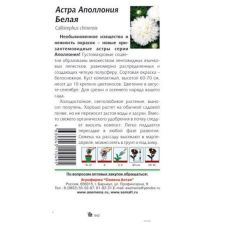 Астра Аполлония Белая 0,2 г Семена Алтая