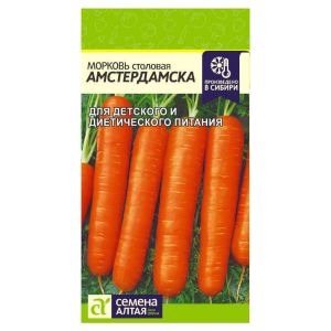 Морковь Амстердамска, 2 г Семена Алтая