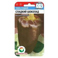 Перец Сладкий Шоколад 15 шт Сибирский сад