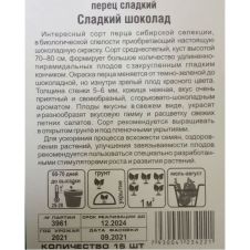 Перец Сладкий Шоколад 15 шт Сибирский сад
