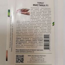 Томат МИСТИКА F1 5 шт Партнер