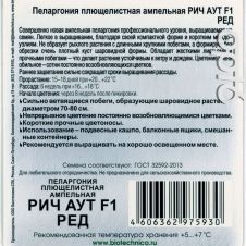 Пеларгония плющелистная ампельная Рич Аут F1 Ред 5 шт Биотехника