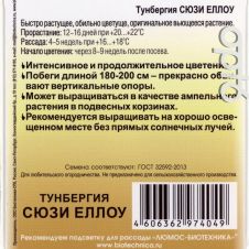 Тунбергия Сюзи Еллоу 6 шт Биотехника