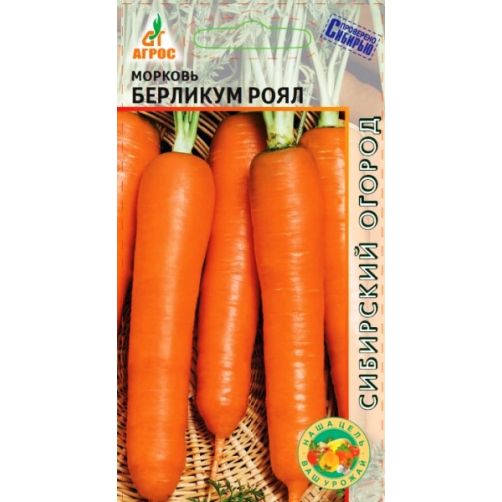 Морковь Берликум Роял, 2 г Агрос