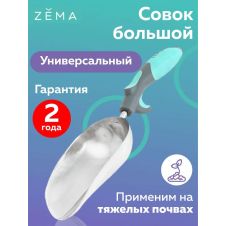 Совок универсальный ZEMA ZM2112