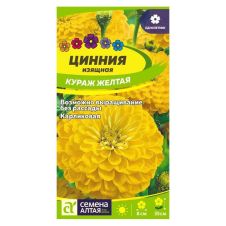 Цинния Кураж Желтая карликовая 0,3 г Семена Алтая