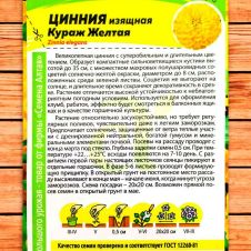 Цинния Кураж Желтая карликовая 0,3 г Семена Алтая