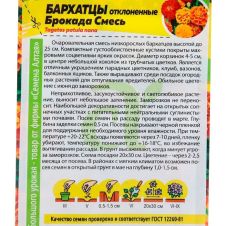 Бархатцы Брокада смесь 0,3 г Семена Алтая