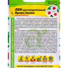 Лен Яркие глазки крупноцветковый 0,3 г Семена Алтая