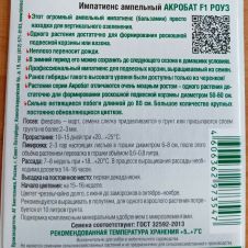 Импатиенс ампельный Акробат F1 Роуз Биотехника